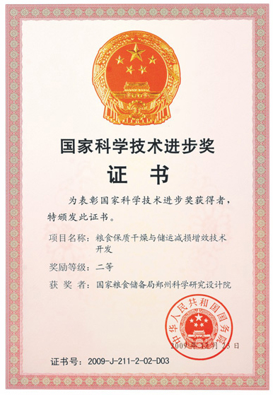國家科學(xué)技術(shù)進(jìn)步獎(jiǎng)證書