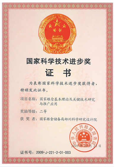 國家科學(xué)技術(shù)進(jìn)步獎(jiǎng)證書