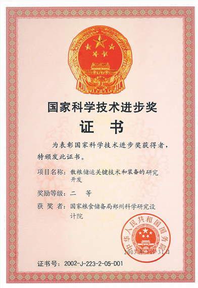 國家科學(xué)技術(shù)進(jìn)步獎(jiǎng)證書