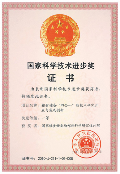 國家科學(xué)技術(shù)進(jìn)步獎(jiǎng)證書