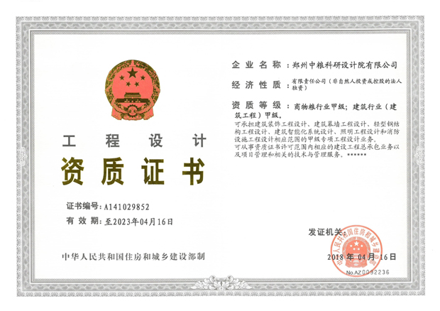 工程設(shè)計(jì)（商物糧甲級(jí)、建筑甲級(jí)）資質(zhì)證書(shū)