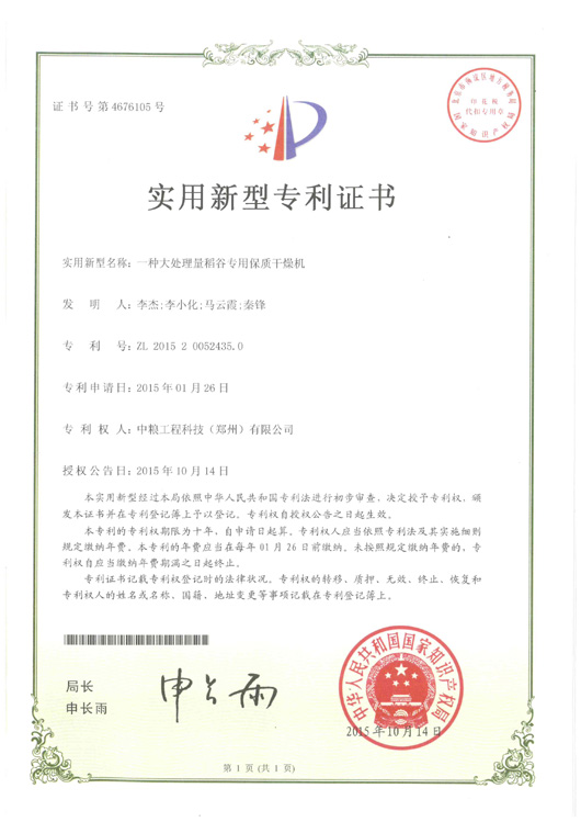 2015年1月一種大處理量稻谷專(zhuān)用保質(zhì)干燥機(jī)